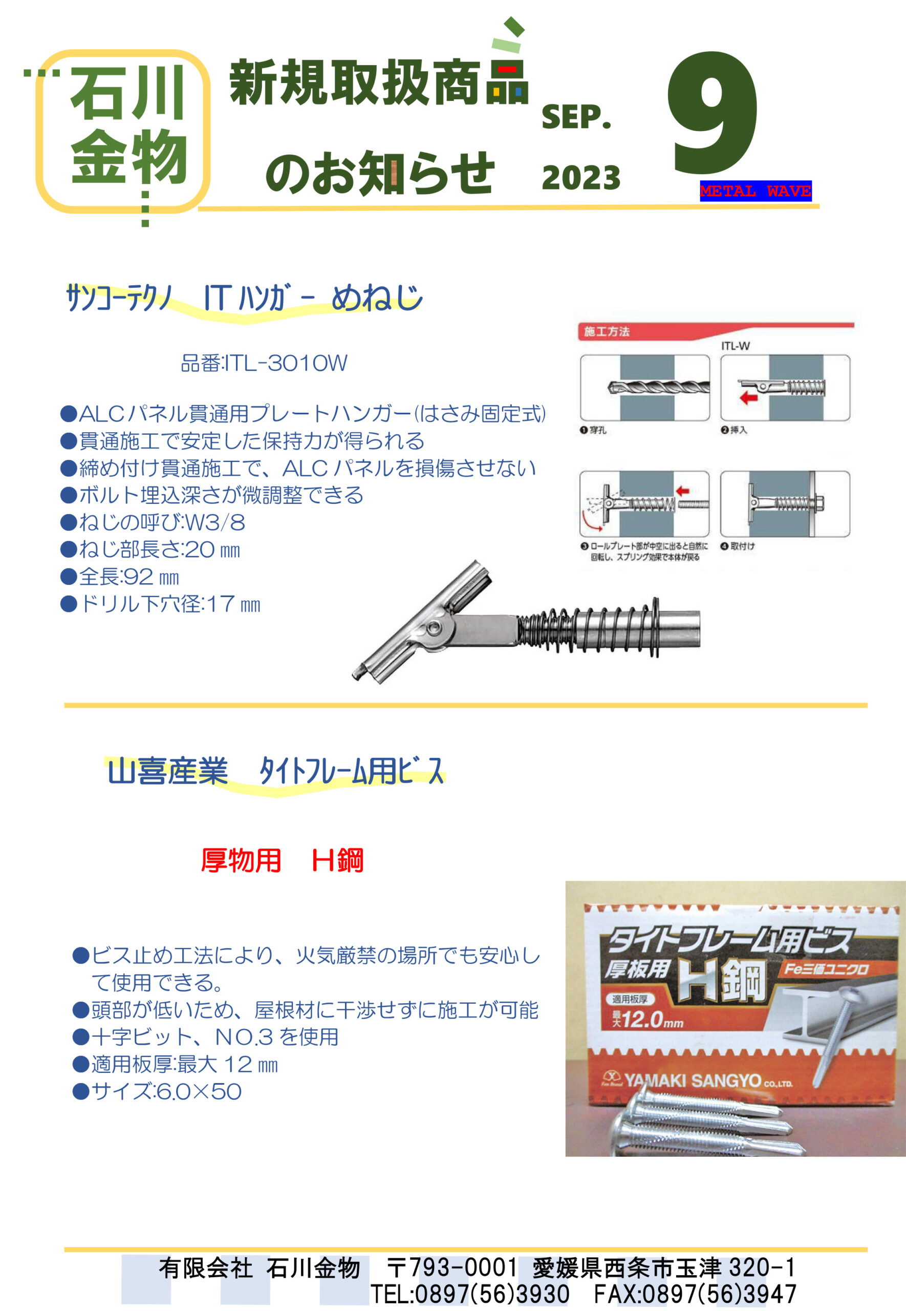 新規取扱商品のお知らせ | 【愛媛・西条】石川金物 メタルウェーブ